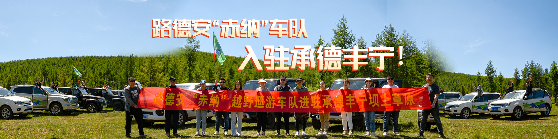 熱烈慶祝路德安“赤納”越野車(chē)隊(duì)，入駐承德豐寧?。?！